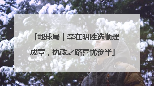 地球局｜李在明胜选顺理成章，执政之路喜忧参半