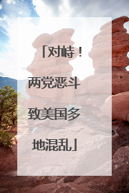 对峙！两党恶斗致美国多地混乱