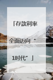 存款利率全面迈向“1时代”