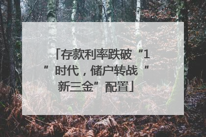存款利率跌破“1”时代，储户转战“新三金”配置