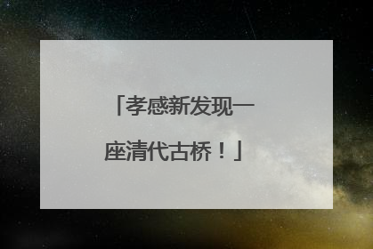 孝感新发现一座清代古桥！
