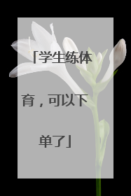 学生练体育，可以下单了