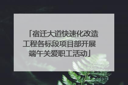 宿迁大道快速化改造工程各标段项目部开展端午关爱职工活动