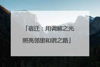 宿迁：用调解之光照亮邻里和谐之路