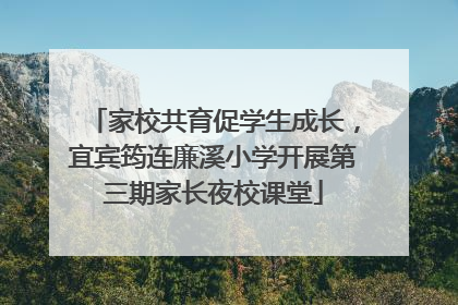 家校共育促学生成长，宜宾筠连廉溪小学开展第三期家长夜校课堂
