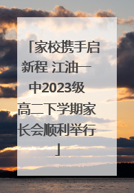 家校携手启新程 江油一中2023级高二下学期家长会顺利举行