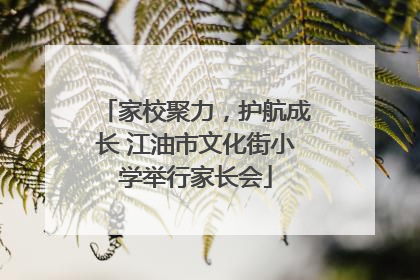 家校聚力，护航成长 江油市文化街小学举行家长会