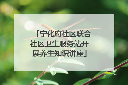 宁化府社区联合社区卫生服务站开展养生知识讲座