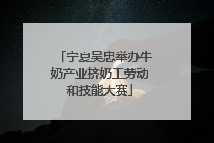宁夏吴忠举办牛奶产业挤奶工劳动和技能大赛