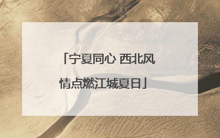 宁夏同心 西北风情点燃江城夏日