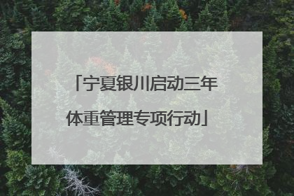 宁夏银川启动三年体重管理专项行动