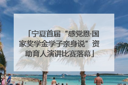 宁夏首届“感党恩·国家奖学金学子亲身说”资助育人演讲比赛落幕