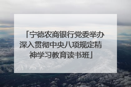 宁德农商银行党委举办深入贯彻中央八项规定精神学习教育读书班