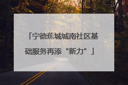 宁德蕉城城南社区基础服务再添“新力”