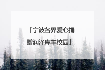 宁波各界爱心捐赠润泽库车校园