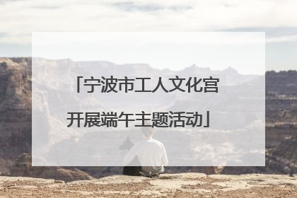 宁波市工人文化宫开展端午主题活动