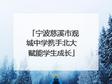 宁波慈溪市观城中学携手北大赋能学生成长