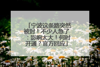 宁波这条路突然被封！不少人急了：影响太大！何时开通？官方回应