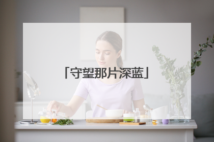 守望那片深蓝