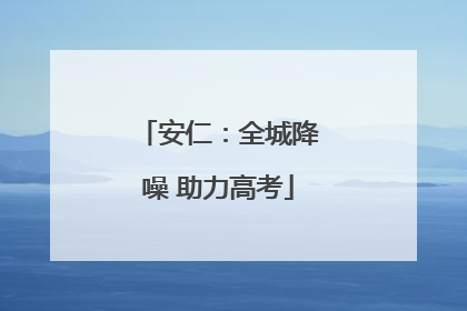 安仁：全城降噪 助力高考
