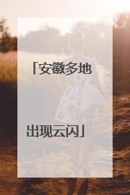 安徽多地出现云闪