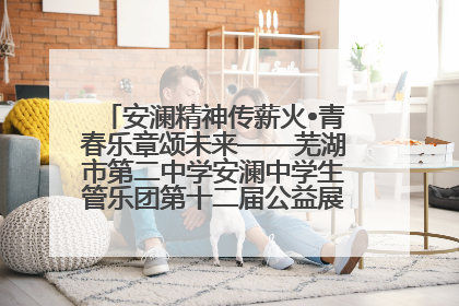 安澜精神传薪火•青春乐章颂未来——芜湖市第二中学安澜中学生管乐团第十二届公益展演圆满举行