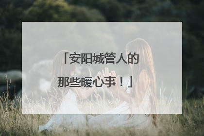安阳城管人的那些暖心事！