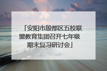 安阳市殷都区五校联盟教育集团召开七年级期末复习研讨会