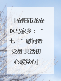 安阳市龙安区马家乡：“七一”慰问老党员 共话初心暖党心