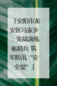 安阳市龙安区马家乡：实战演练砺精兵 筑牢防汛“安全堤”