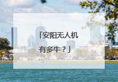 安阳无人机有多牛？
