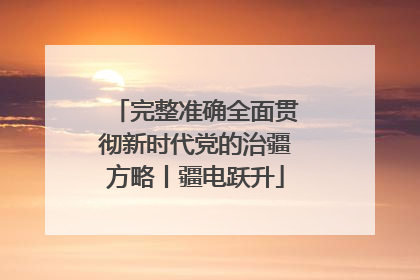完整准确全面贯彻新时代党的治疆方略丨疆电跃升