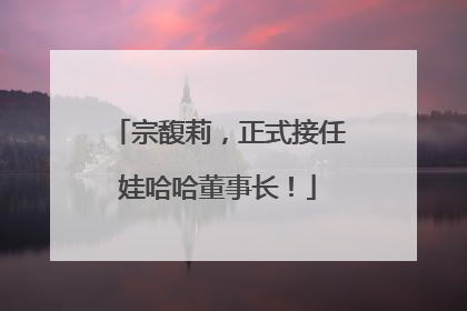 宗馥莉，正式接任娃哈哈董事长！