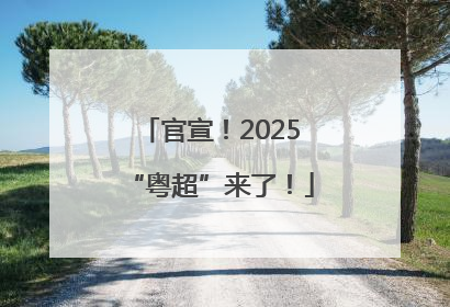 官宣！2025“粤超”来了！