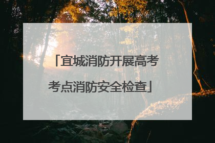 宜城消防开展高考考点消防安全检查