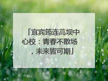 宜宾筠连蒿坝中心校：青春不散场，未来皆可期