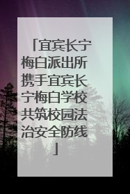 宜宾长宁梅白派出所携手宜宾长宁梅白学校共筑校园法治安全防线