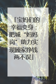 宝妈们的幸福变身：肥城“妈妈岗”助力实现顾家挣钱两不误