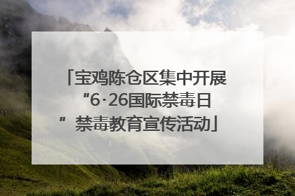 宝鸡陈仓区集中开展“6･26国际禁毒日”禁毒教育宣传活动