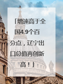 增速高于全国4.9个百分点，辽宁出口总值再创新高！