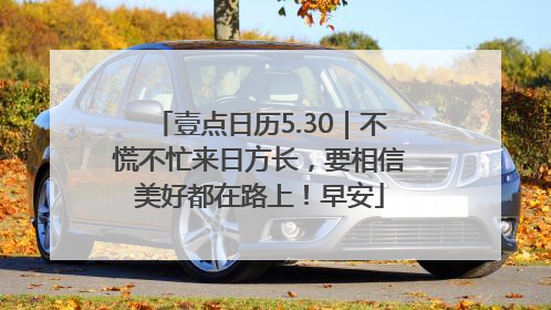 壹点日历5.30｜不慌不忙来日方长，要相信美好都在路上！早安