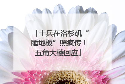 士兵在洛杉矶“睡地板”照疯传！五角大楼回应