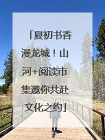 夏初书香漫龙城！山河+阅读市集邀你共赴文化之约