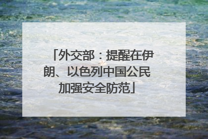 外交部：提醒在伊朗、以色列中国公民加强安全防范