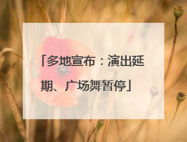 多地宣布：演出延期、广场舞暂停