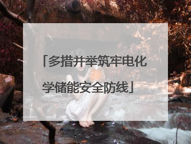 多措并举筑牢电化学储能安全防线