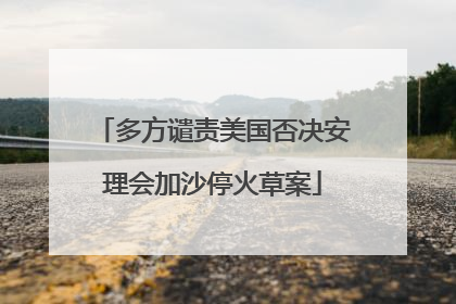 多方谴责美国否决安理会加沙停火草案