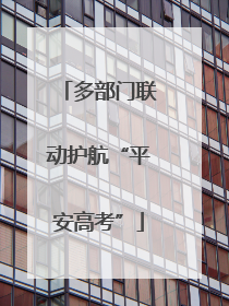 多部门联动护航“平安高考”