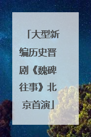 大型新编历史晋剧《魏碑往事》北京首演