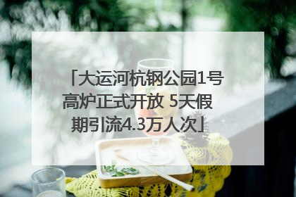 大运河杭钢公园1号高炉正式开放 5天假期引流4.3万人次